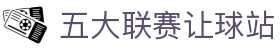 球皇社西甲比分网：西甲比分直播、赛程赛果与球队数据查询